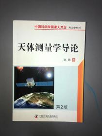 中国科学院国家天文台·天文学系列：天体测量学导论（第2版）