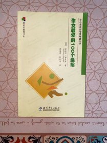 中小学教师智慧锦囊丛书：作文教学的100个绝招 没有写画