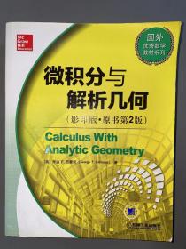 国外优秀数学教材系列：微积分与解析几何 没有写画