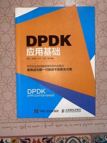 DPDK应用基础 没有写画