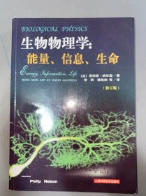 生物物理学：能量、信息、生命（修订版）