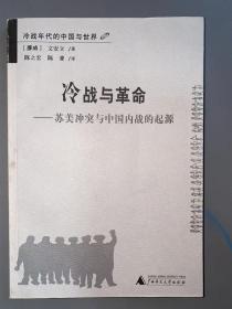冷战与革命：苏美冲突与中国内战的起源
