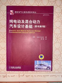 国际电气工程先进技术译丛：纯电动及混合动力汽车设计基础（原书第2版） 没有写画