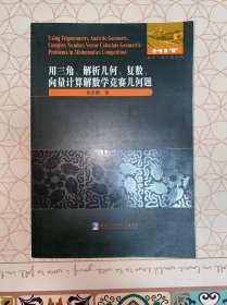 用三角、解析几何、复数、向量计算解数学竞赛几何题 没有写画