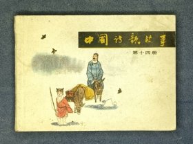 中国诗歌故事 第十四册 大缺本