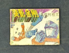 变形金刚--真假柯柏文