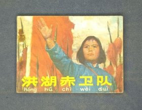 洪湖赤卫队