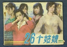 二十六个姑娘 （量小）