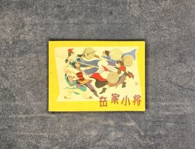 岳家小将