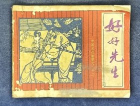 F 好好先生 中国成语故事之二十二