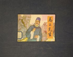 马二先生