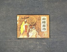 励精图治