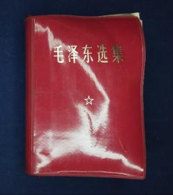 毛泽东选集（一卷本）1964年4月第1版1967年11月改横排本 1969年浙江第5次印【纪念、留念印签】