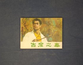 古窟之春 （量小）