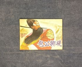 包公掷砚