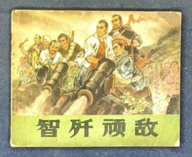 智歼顽敌