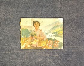 春苗 上