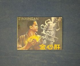 金心肝 （量小）