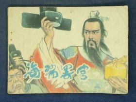 海瑞罢官