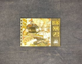 除暴君