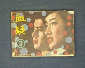 血疑 第三册