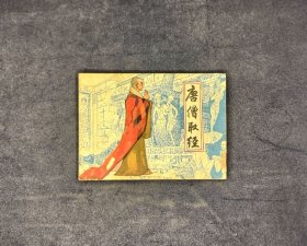 唐僧取经
