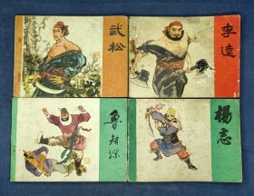江西版 水浒人物故事一套四本全 （武松 李逵 鲁智深 杨志）