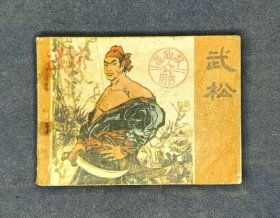 武松
