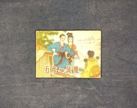 石彦与凤凰