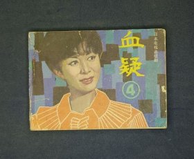 血疑 第四册