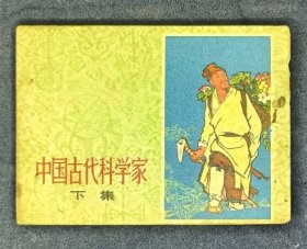 中国古代科学家 下集
