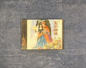 宝石姻缘