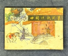 中国诗歌故事 第九册