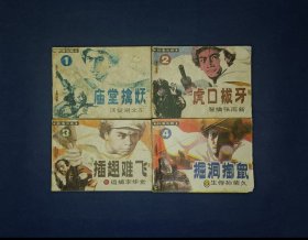 林海传奇 （4册全）