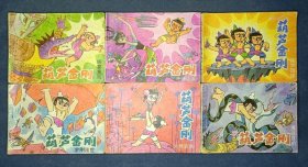 葫芦金刚 六册全