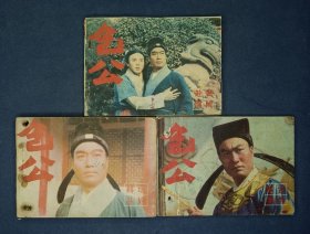 包公 三册全（赴试遇险 科场斗奸 古寺冤案）