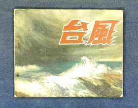 台风