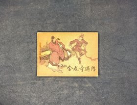 金龙寺遇险