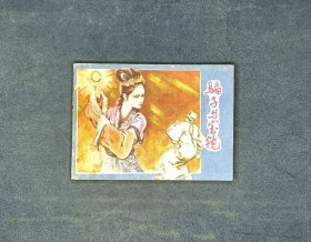 骗子与宝镜