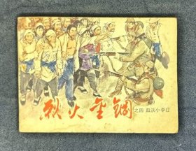 烈火金刚之四 血沃小李庄
