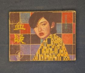 血疑 第一册