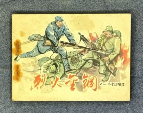 烈火金刚之二 小李庄罹难