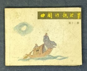 中国诗歌故事 第十二册