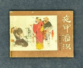 夜审潘洪《杨家将》之五