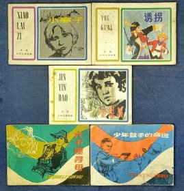 外国少年儿童故事 5册全 (小癞子 诱拐 金银岛 六千哩寻母 少年鼓手的命运 )