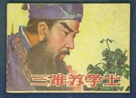 三难苏学士