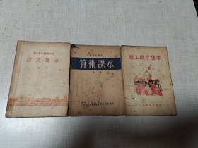 职工业余学校高小班 语文课本 第一册、部队小学用算术课本 第二册、职工识字课本 第三册（3本合售）