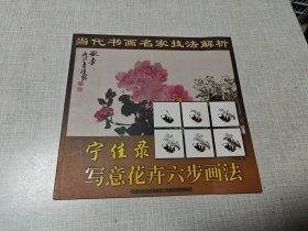 宁佳录写意花卉六步画法