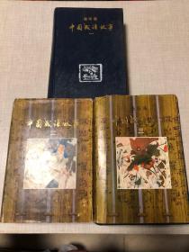 连环画：中国成语故事（1、2、3）全3册