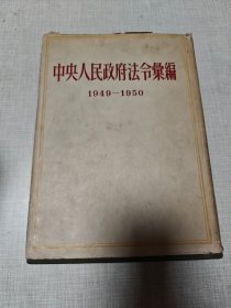 中央人民政府法令汇编（1949-1950）1952年一版一印